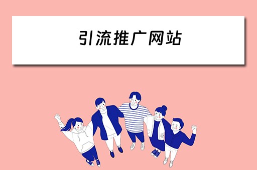 引流推广网站 引流推广网站源码