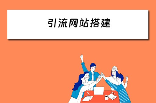 引流网站搭建（引流网站搭建方案）