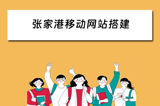 张家港移动网站搭建（张家港移动掌上营业厅）
