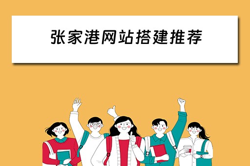 张家港网站搭建推荐（张家港网站建设）