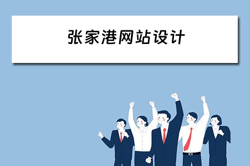 张家港网站设计（张家港网站设计制作）