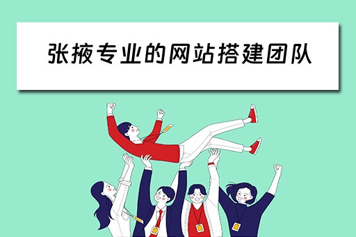 张掖专业的网站搭建团队（张掖网站制作公司）