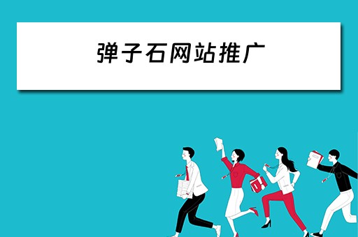 弹子石网站推广 