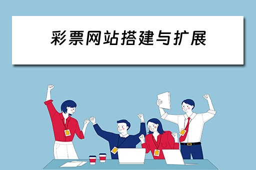 彩票网站搭建与扩展 彩票网站搭建与扩展方案