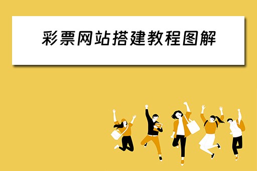 彩票网站搭建教程图解（彩票网站搭建教程图解大全）