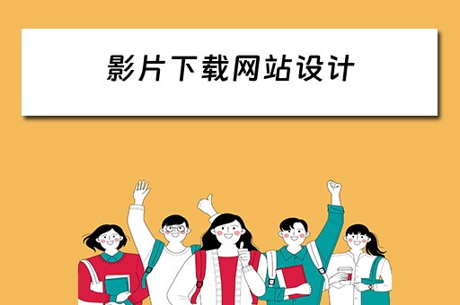 影片下载网站设计（影片下载网站设计软件）