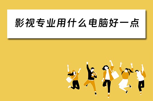 影视专业用什么电脑好一点