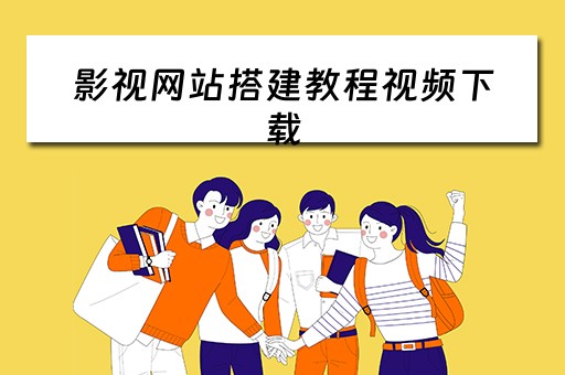 影视网站搭建教程视频下载（影视网站搭建教程视频下载安装）