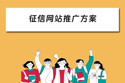 征信网站推广方案 