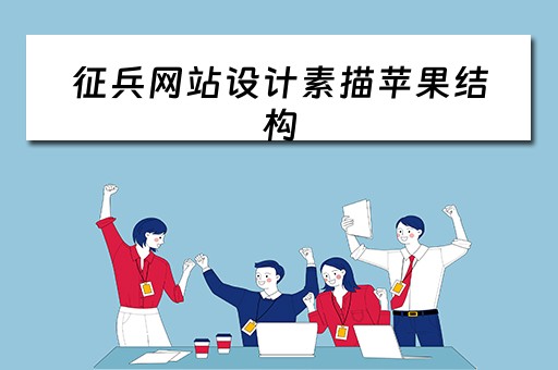征兵网站设计素描苹果结构（征兵素材图）