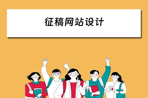 征稿网站设计 征稿网站设计方案