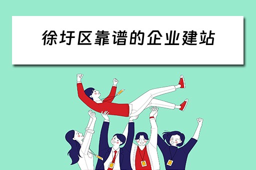 徐圩区靠谱的企业建站（徐圩新区企业）