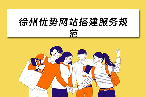 徐州优势网站搭建服务规范（徐州网站优化）