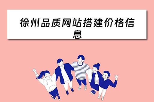 徐州品质网站搭建价格信息 徐州品牌网
