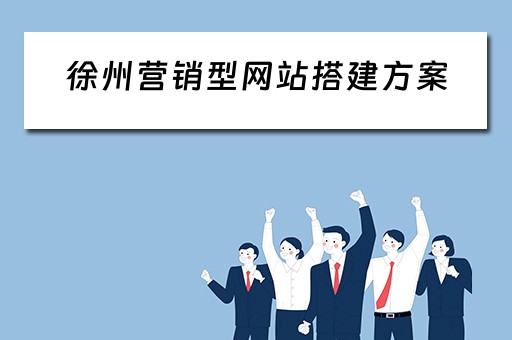 徐州营销型网站搭建方案 营销型网站建设解决方案