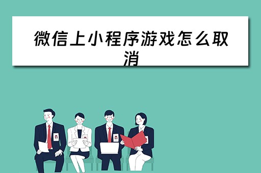 微信上小程序游戏怎么取消（微信小程序游戏怎么取消青少年模式）