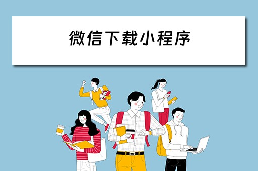 微信下载小程序（如何禁止微信下载小程序）