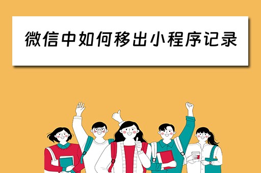 微信中如何移出小程序记录（微信中如何移出小程序记录功能）