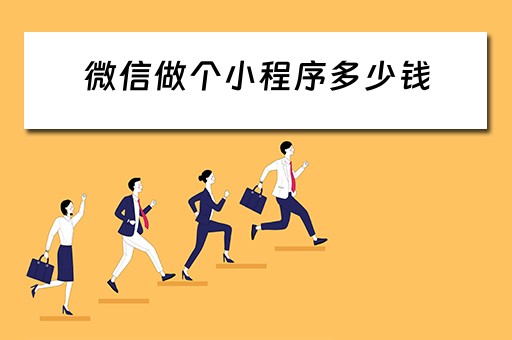 微信做个小程序多少钱 微信做一个小程序需要多少钱