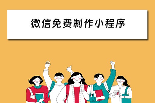 微信免费制作小程序 微信免费制作小程序平台