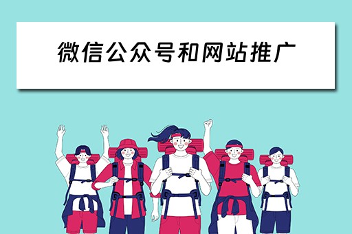 微信公众号和网站推广 微信公众号和网站推广的区别