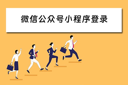 微信公众号小程序登录 微信公众号小程序登录入口