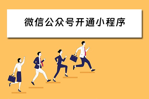 微信公众号开通小程序 微信公众号开通小程序流程