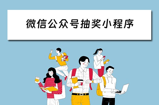 微信公众号抽奖小程序（微信公众号抽奖小程序怎么做）