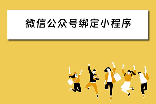 微信公众号绑定小程序 微信公众号绑定小程序怎么弄