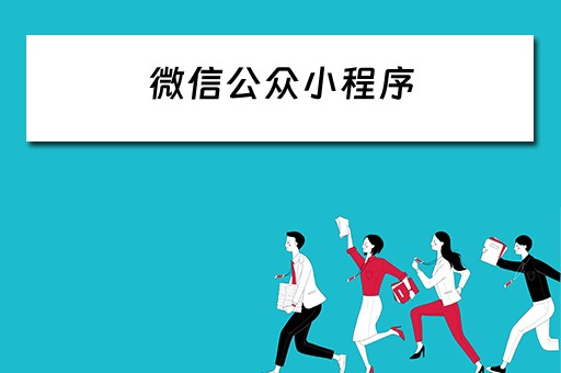 微信公众小程序（微信公众小程序平台）