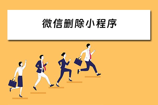 微信删除小程序（微信删除小程序怎么删除彻底）