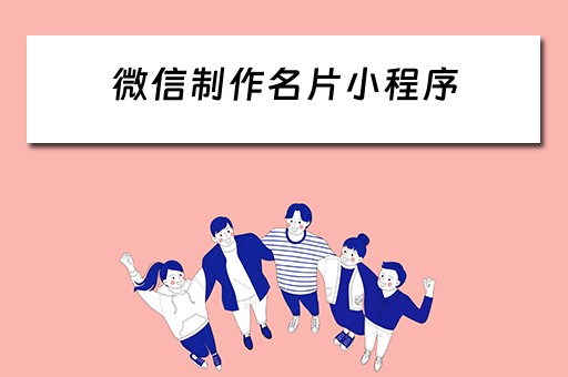 微信制作名片小程序（微信制作名片小程序哪个好）