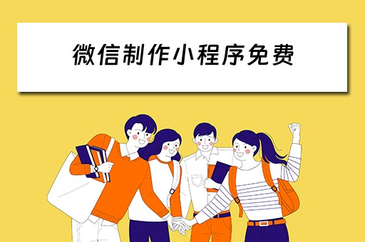 微信制作小程序免费 微信制作小程序免费版