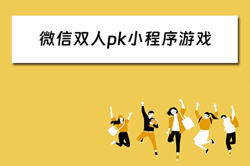 微信双人pk小程序游戏（微信双人pk小游戏小程序）