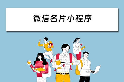 微信名片小程序 微信名片小程序哪个好