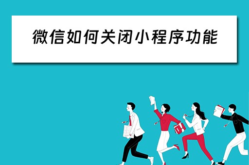 微信如何关闭小程序功能（微信如何关闭小程序功能设置）