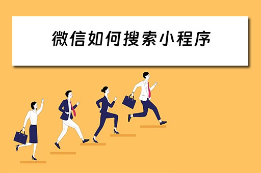 微信如何搜索小程序 微信如何搜索小程序游戏
