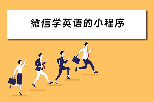 微信学英语的小程序 微信学英语的小程序学生