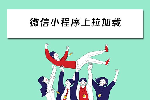 微信小程序上拉加载（微信小程序上拉加载更多）