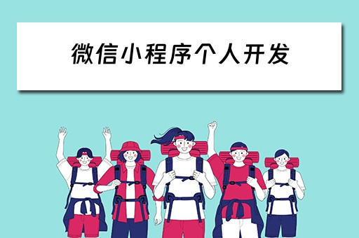 微信小程序个人开发 微信小程序个人开发者限制