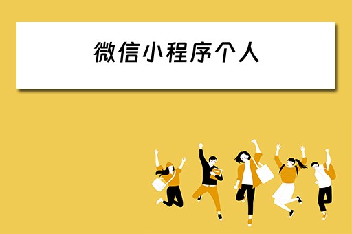 微信小程序个人（微信小程序个人信息与权限管理怎么删除）
