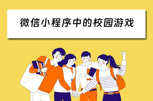 微信小程序中的校园游戏（微信小程序 校园）