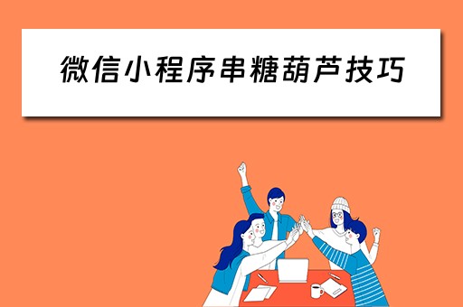 微信小程序串糖葫芦技巧（串糖葫芦游戏）