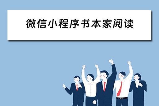 微信小程序书本家阅读（书籍小程序）