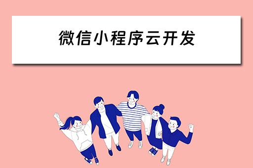微信小程序云开发（微信小程序云开发和普通开发的区别）