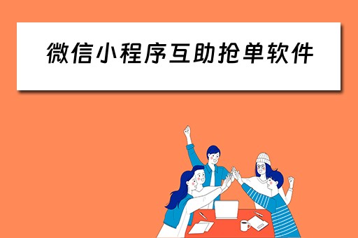微信小程序互助抢单软件（微信小程序互助抢单软件叫什么）