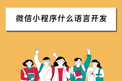 微信小程序什么语言开发 微信小程序什么语言开发的
