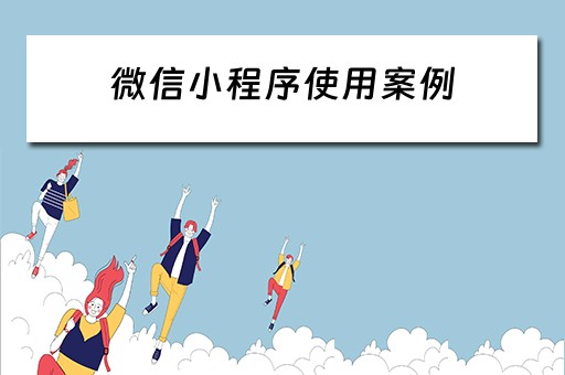 微信小程序使用案例（微信小程序使用案例分享）