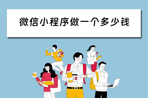 微信小程序做一个多少钱 微信小程序做一个多少钱的游戏