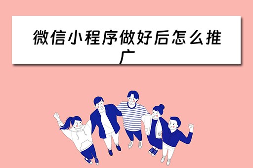 微信小程序做好后怎么推广（微信小程序做好后怎么推广呢）